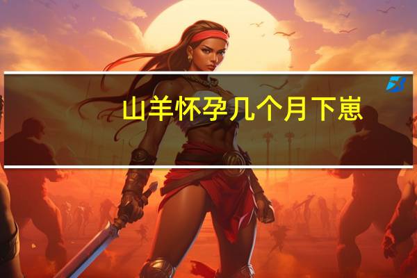 山羊怀孕几个月下崽