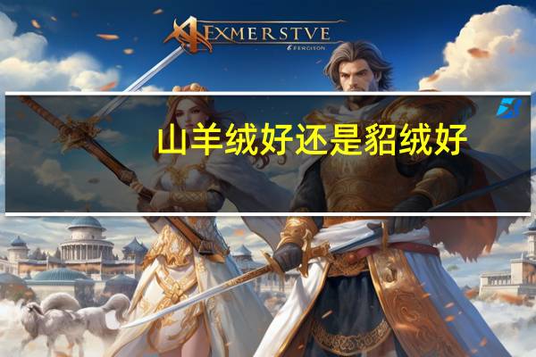 山羊绒好还是貂绒好