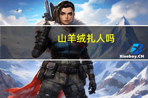 山羊绒扎人吗