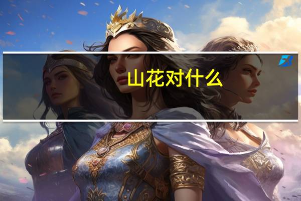 山花对什么