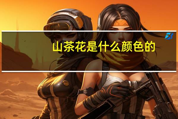 山茶花是什么颜色的
