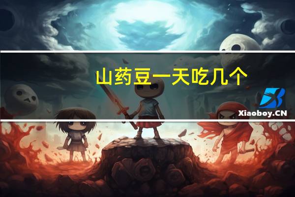 山药豆一天吃几个