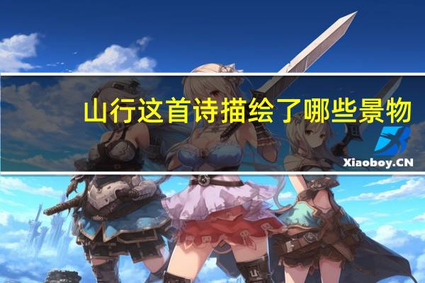 山行这首诗描绘了哪些景物？