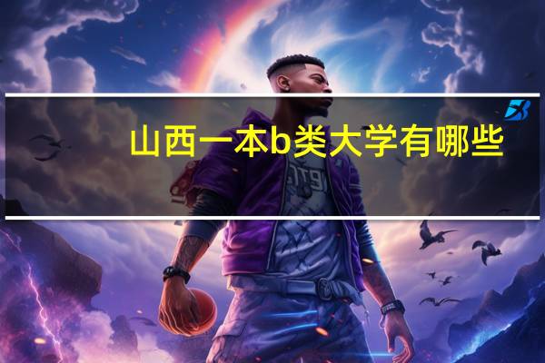 山西一本b类大学有哪些