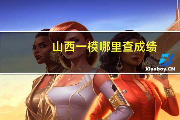 山西一模哪里查成绩