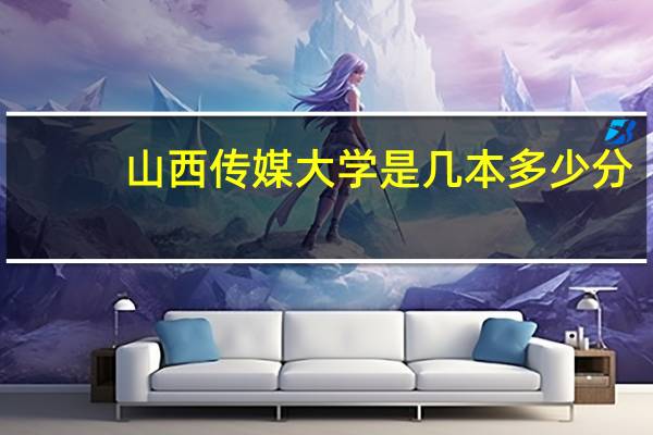 山西传媒大学是几本多少分