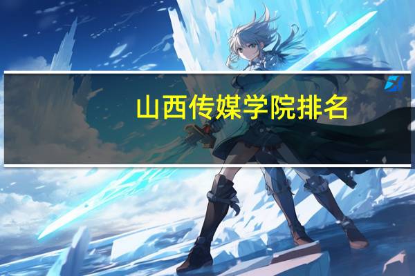 山西传媒学院排名