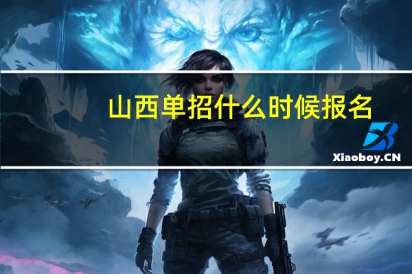 山西单招什么时候报名