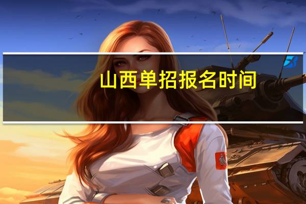 山西单招报名时间