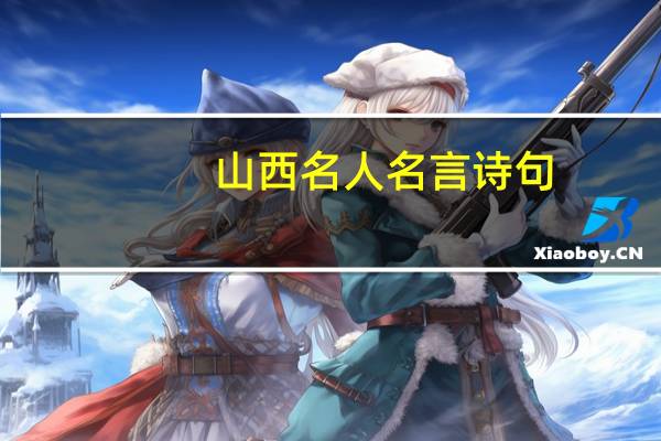 山西名人名言诗句