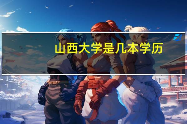 山西大学是几本学历