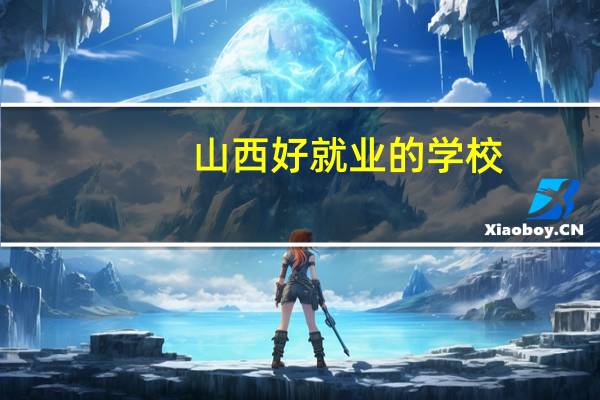 山西好就业的学校