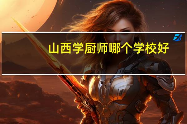 山西学厨师哪个学校好