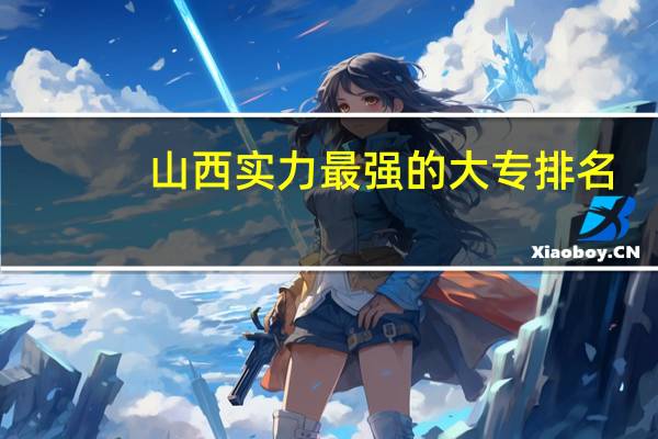 山西实力最强的大专排名