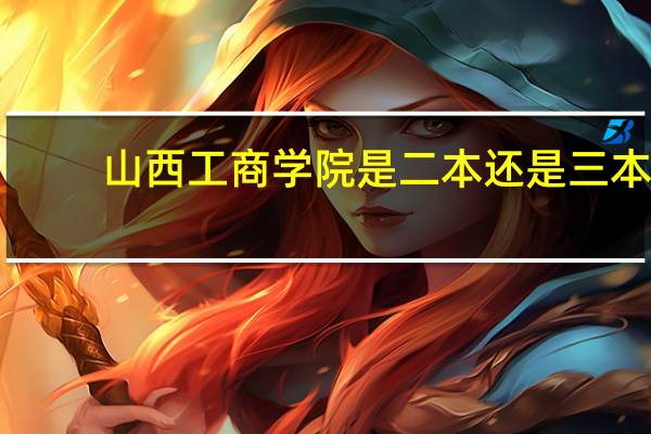 山西工商学院是二本还是三本