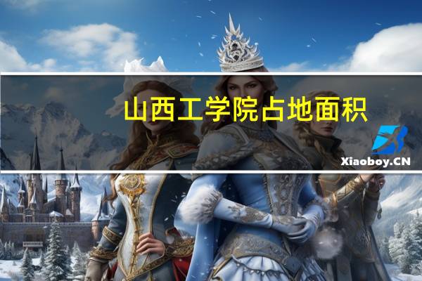 山西工学院占地面积