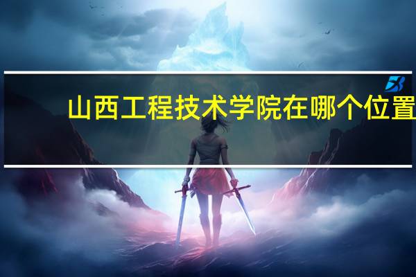 山西工程技术学院在哪个位置