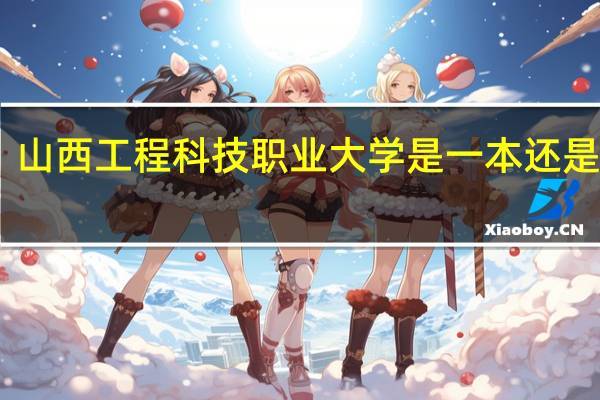 山西工程科技职业大学是一本还是二本