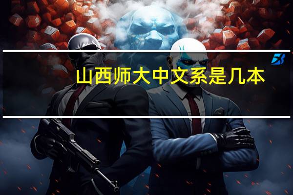 山西师大中文系是几本
