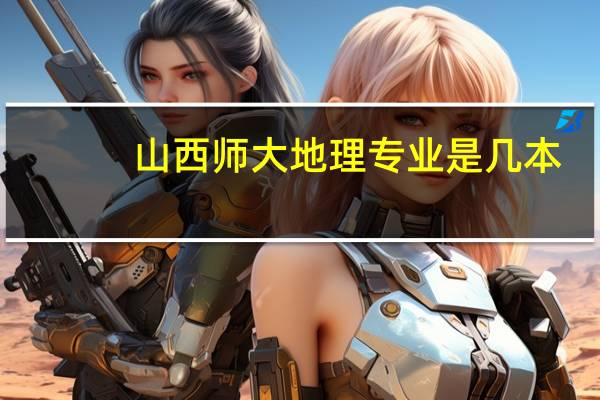 山西师大地理专业是几本