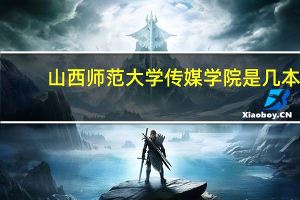 山西师范大学传媒学院是几本