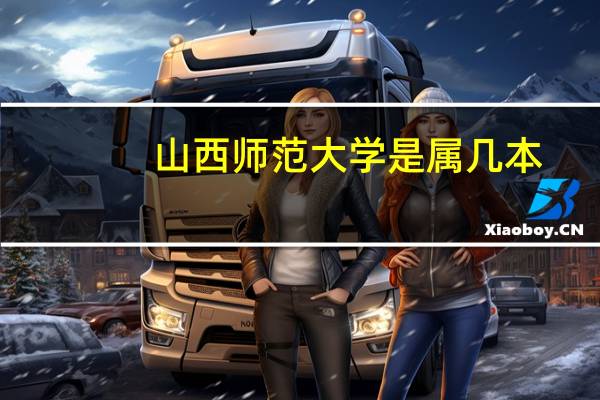山西师范大学是属几本