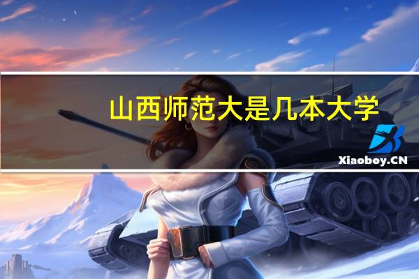 山西师范大是几本大学