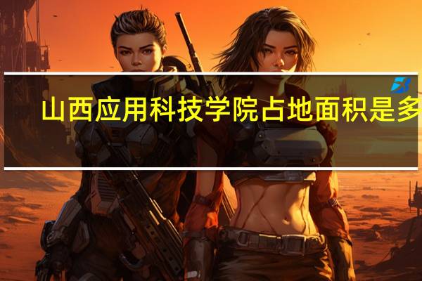 山西应用科技学院占地面积是多少