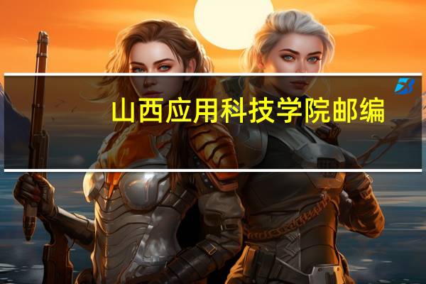 山西应用科技学院邮编