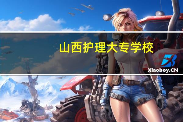 山西护理大专学校