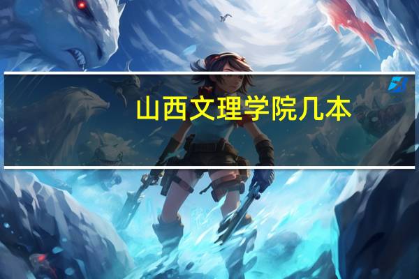 山西文理学院几本