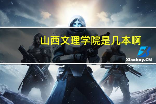 山西文理学院是几本啊