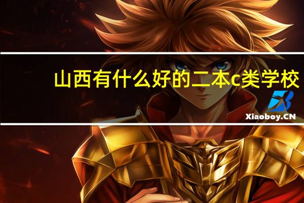 山西有什么好的二本c类学校