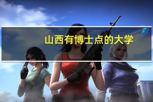山西有博士点的大学