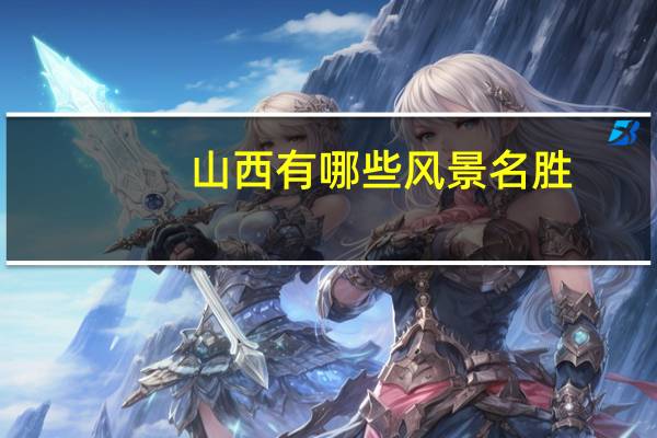 山西有哪些风景名胜