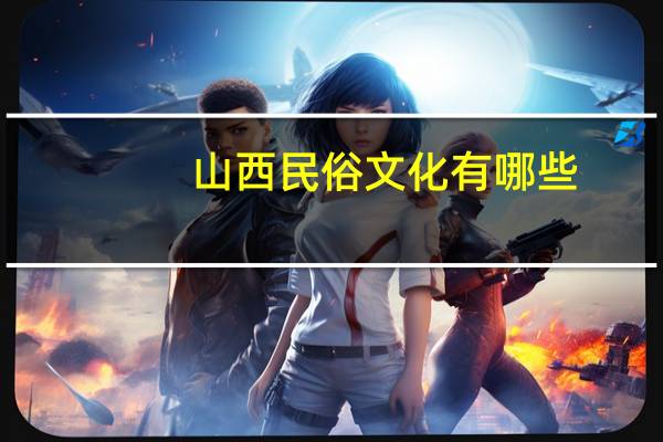 山西民俗文化有哪些