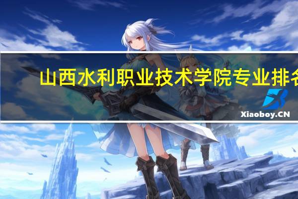 山西水利职业技术学院专业排名