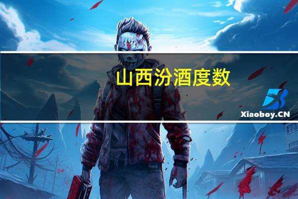 山西汾酒度数