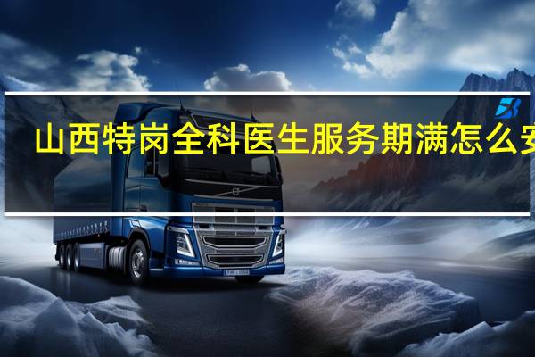 山西特岗全科医生服务期满怎么安置