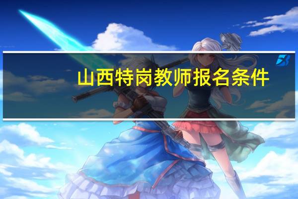 山西特岗教师报名条件