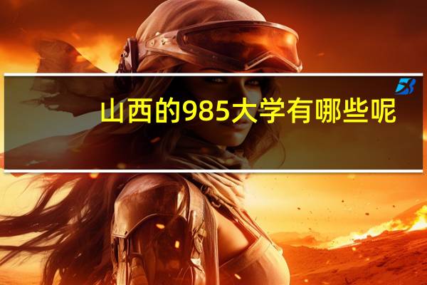 山西的985大学有哪些呢