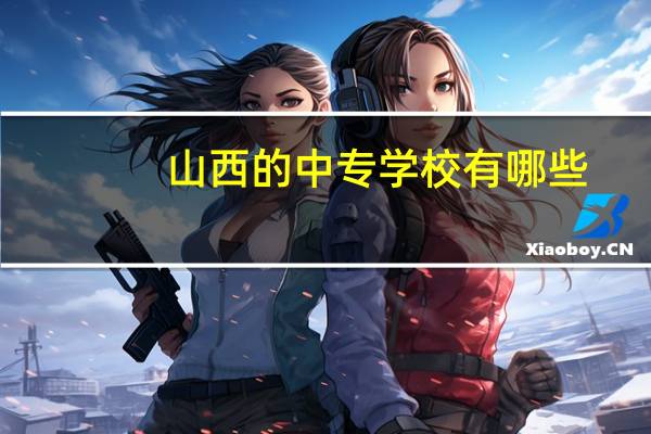 山西的中专学校有哪些