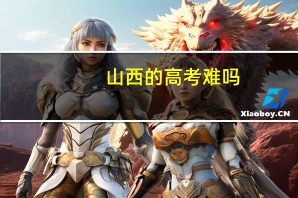 山西的高考难吗