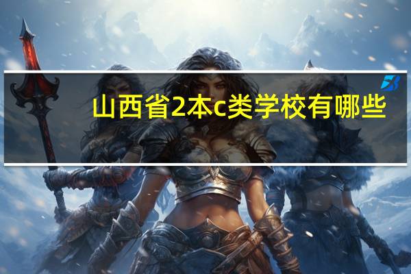 山西省2本c类学校有哪些