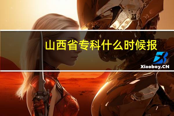 山西省专科什么时候报