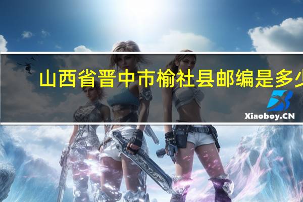 山西省晋中市榆社县邮编是多少