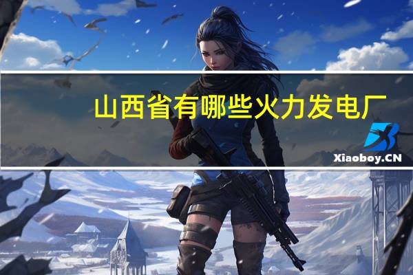 山西省有哪些火力发电厂