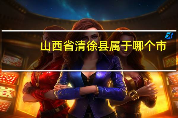 山西省清徐县属于哪个市