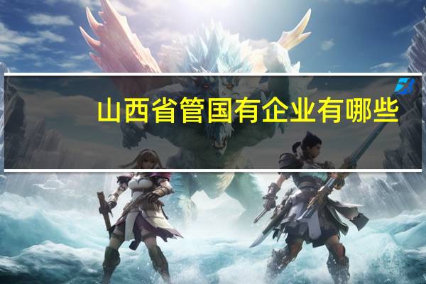 山西省管国有企业有哪些