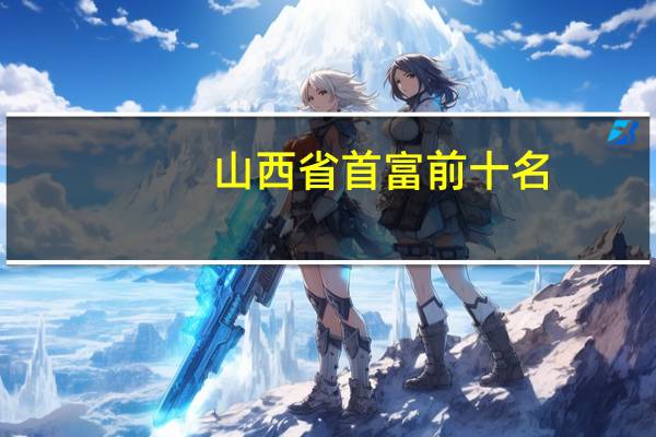 山西省首富前十名